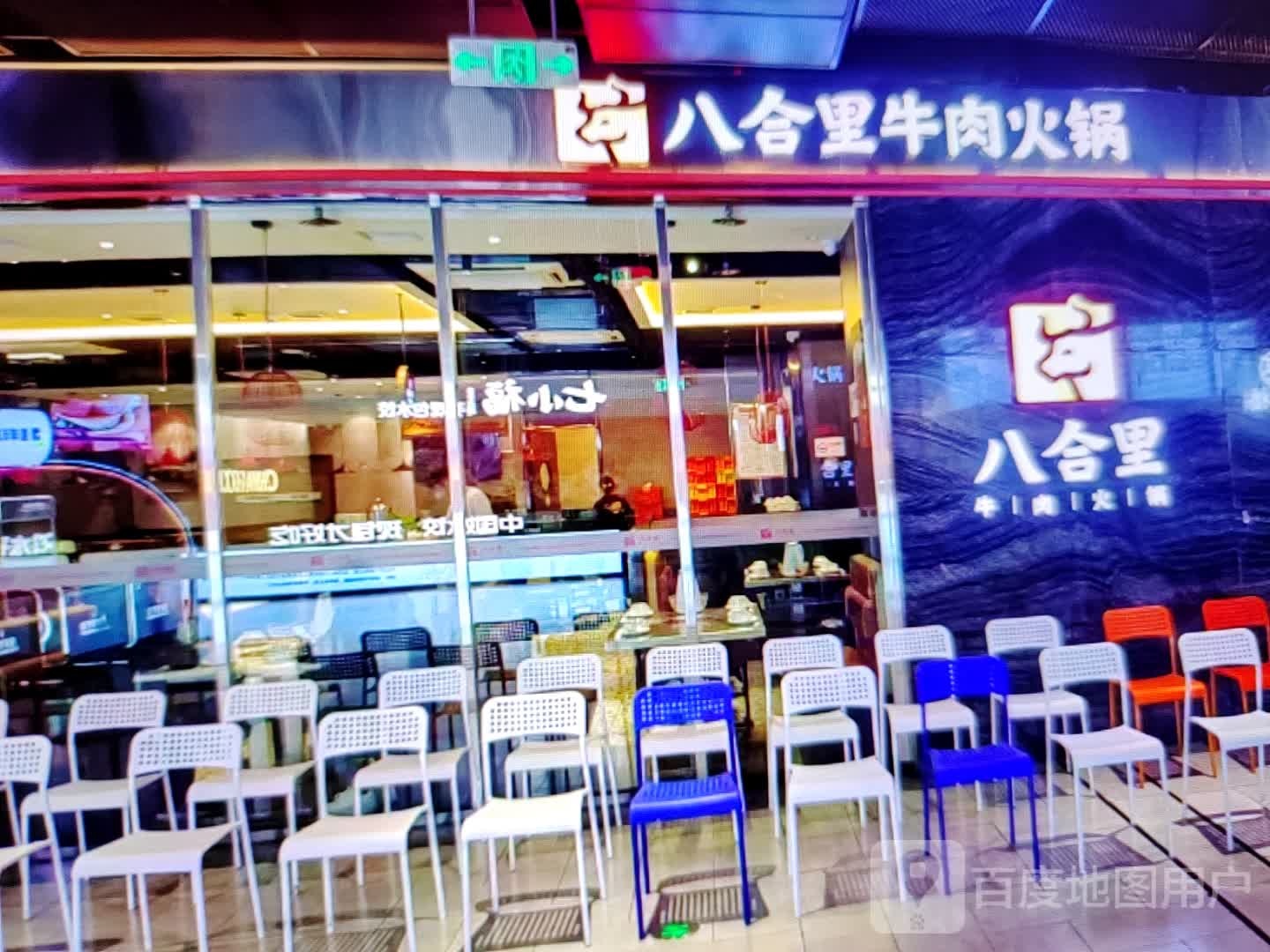 八合里牛肉火锅(人民北路店)