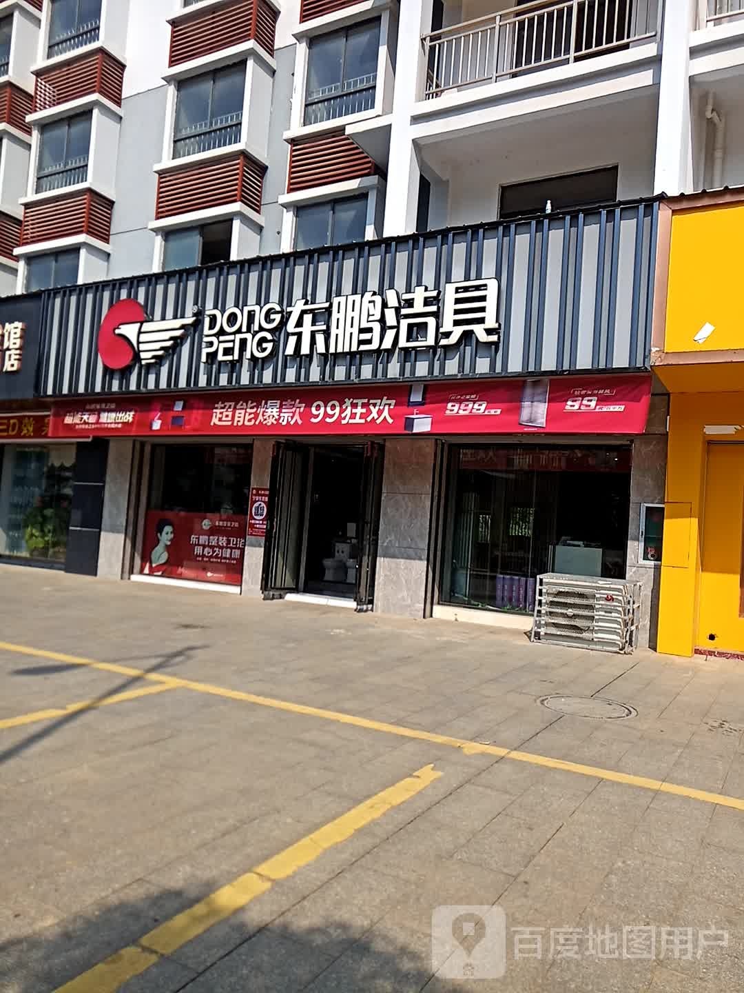 东鹏洁具(泰和新城店)