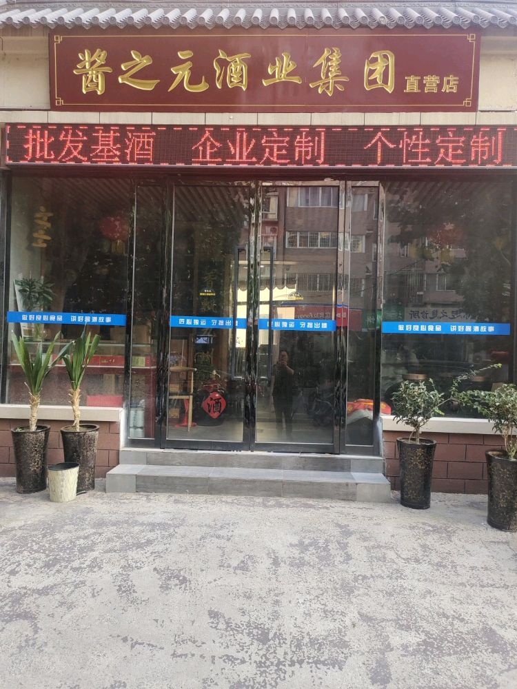 酱之元酒业集团直营店