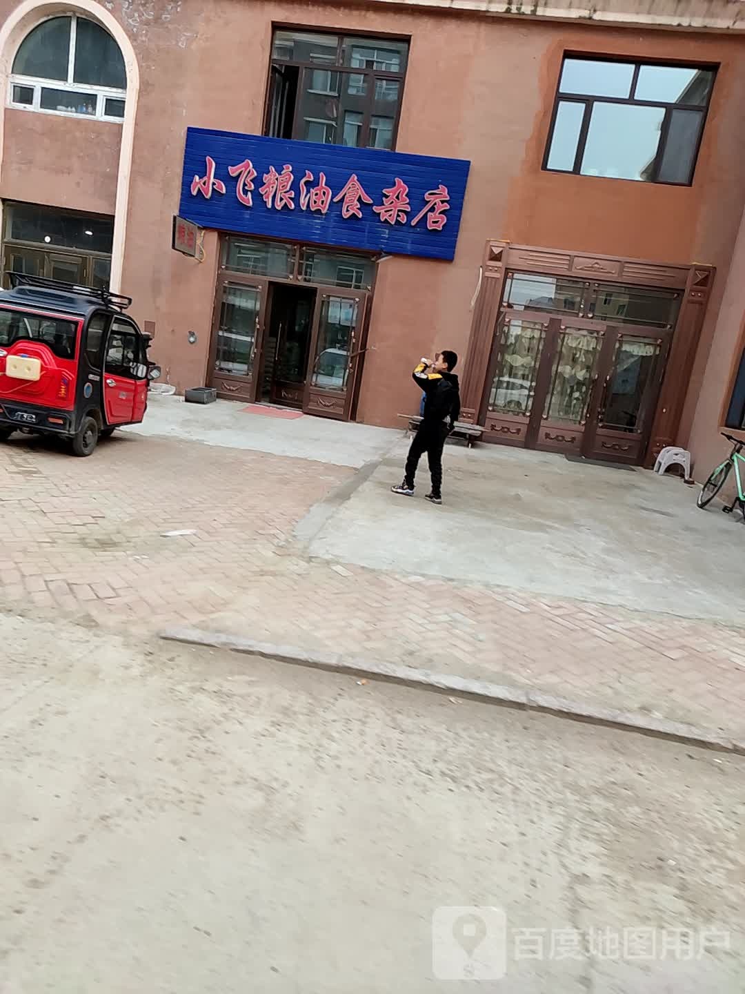 小飞杂粮食杂店