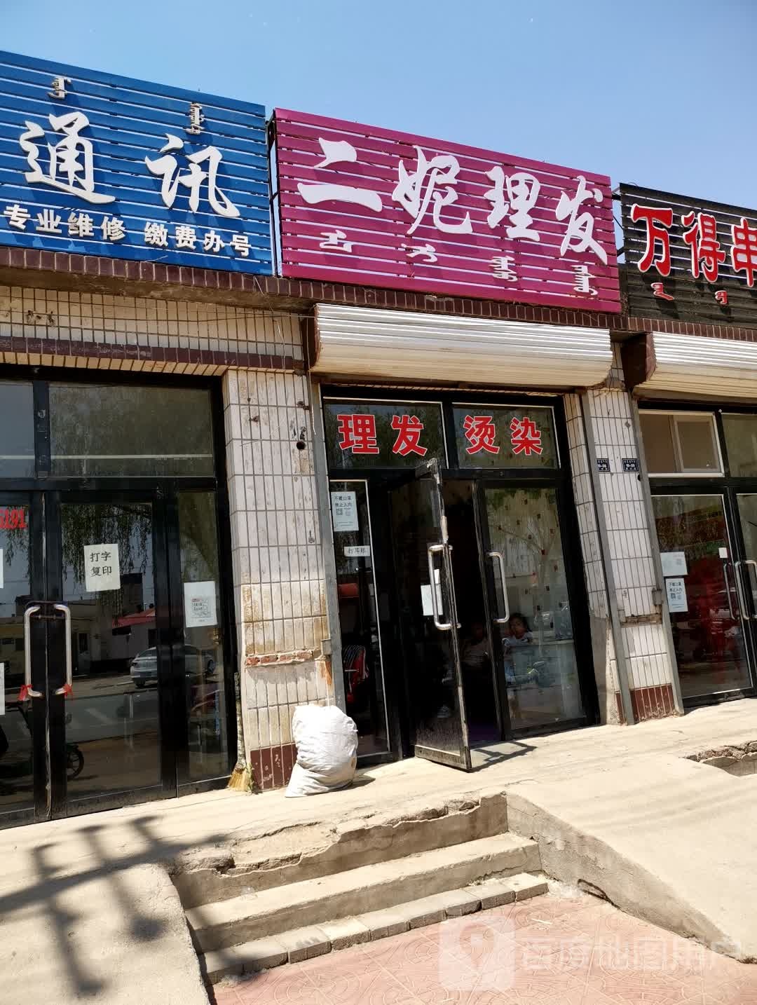 二妮理发店