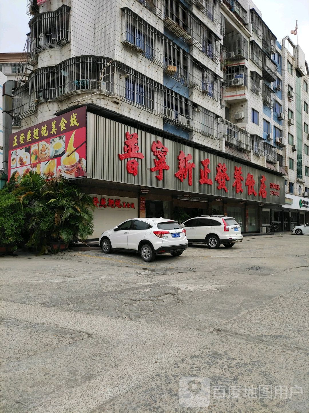 正发雁赤鲍美食城