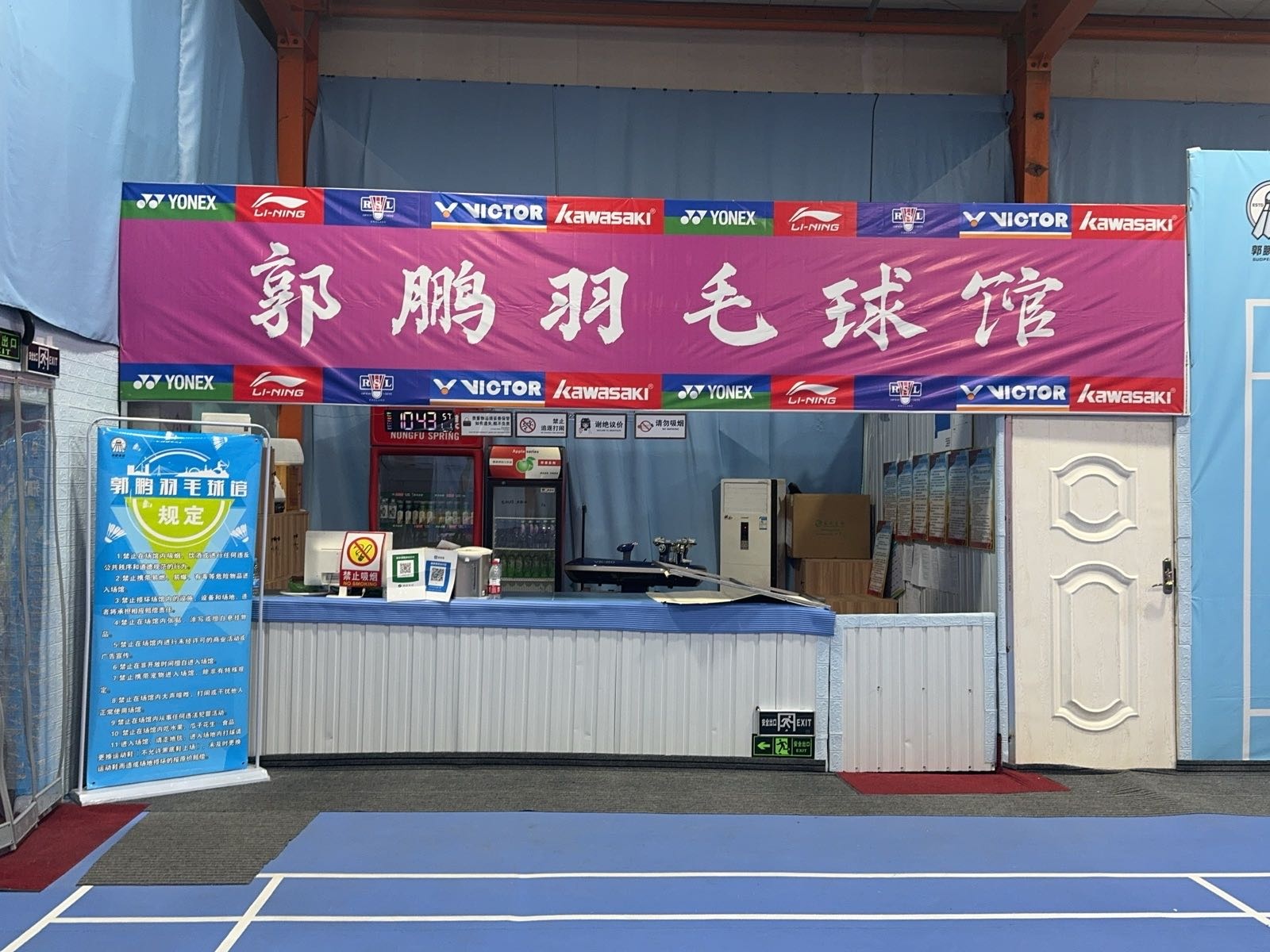 郭鹏羽毛球馆