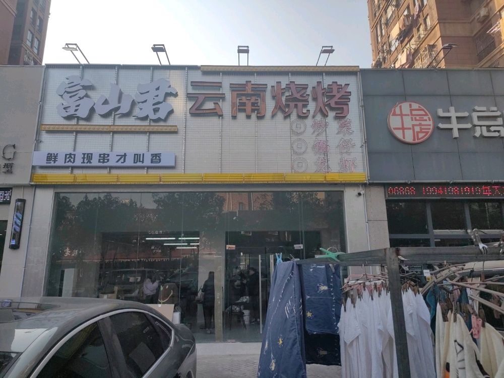 富山君云难烧烤(海外海名仕苑店)