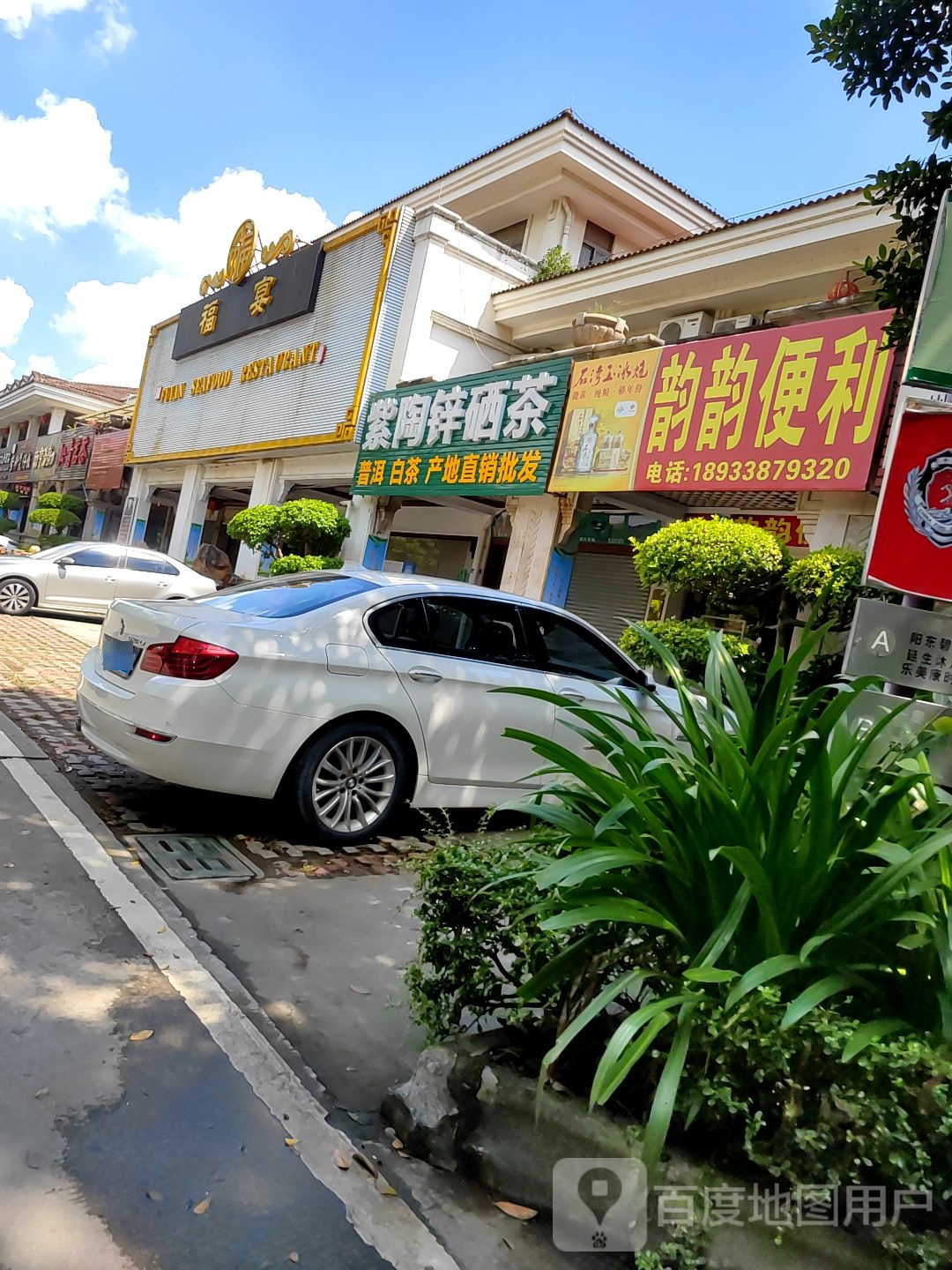 合东慧紫陶锌硒茶店