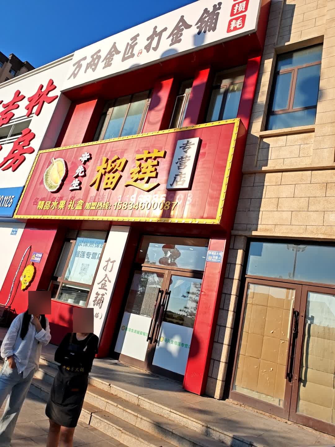 万两金匠打金铺