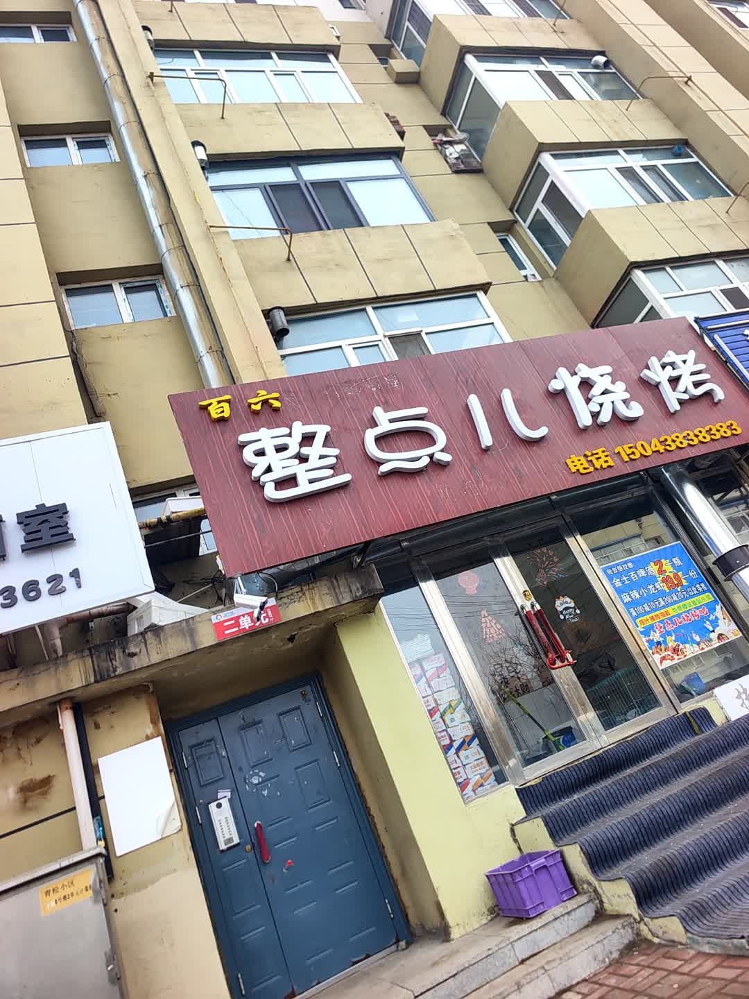 整点儿烧烤