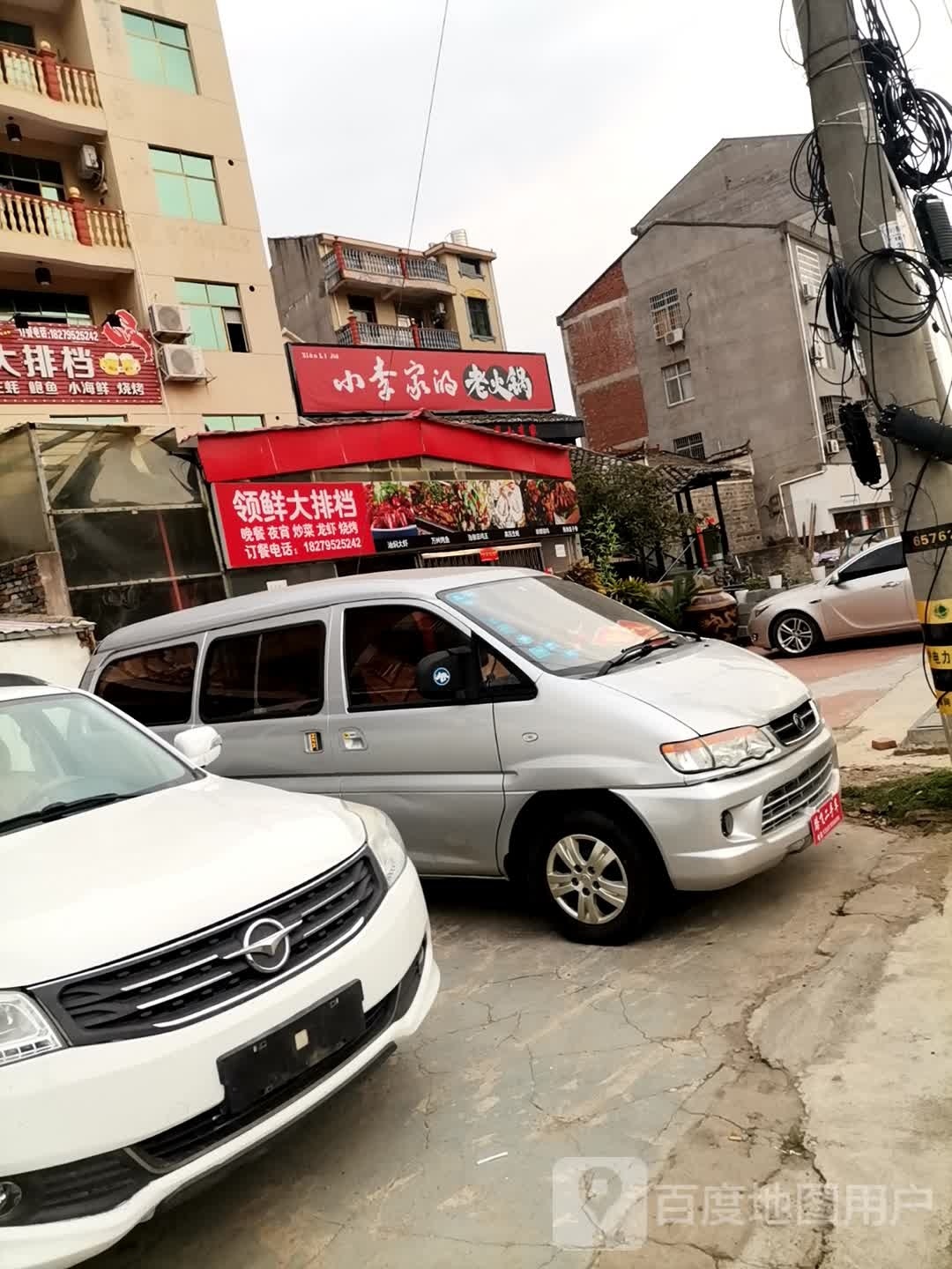 小李家的老火锅