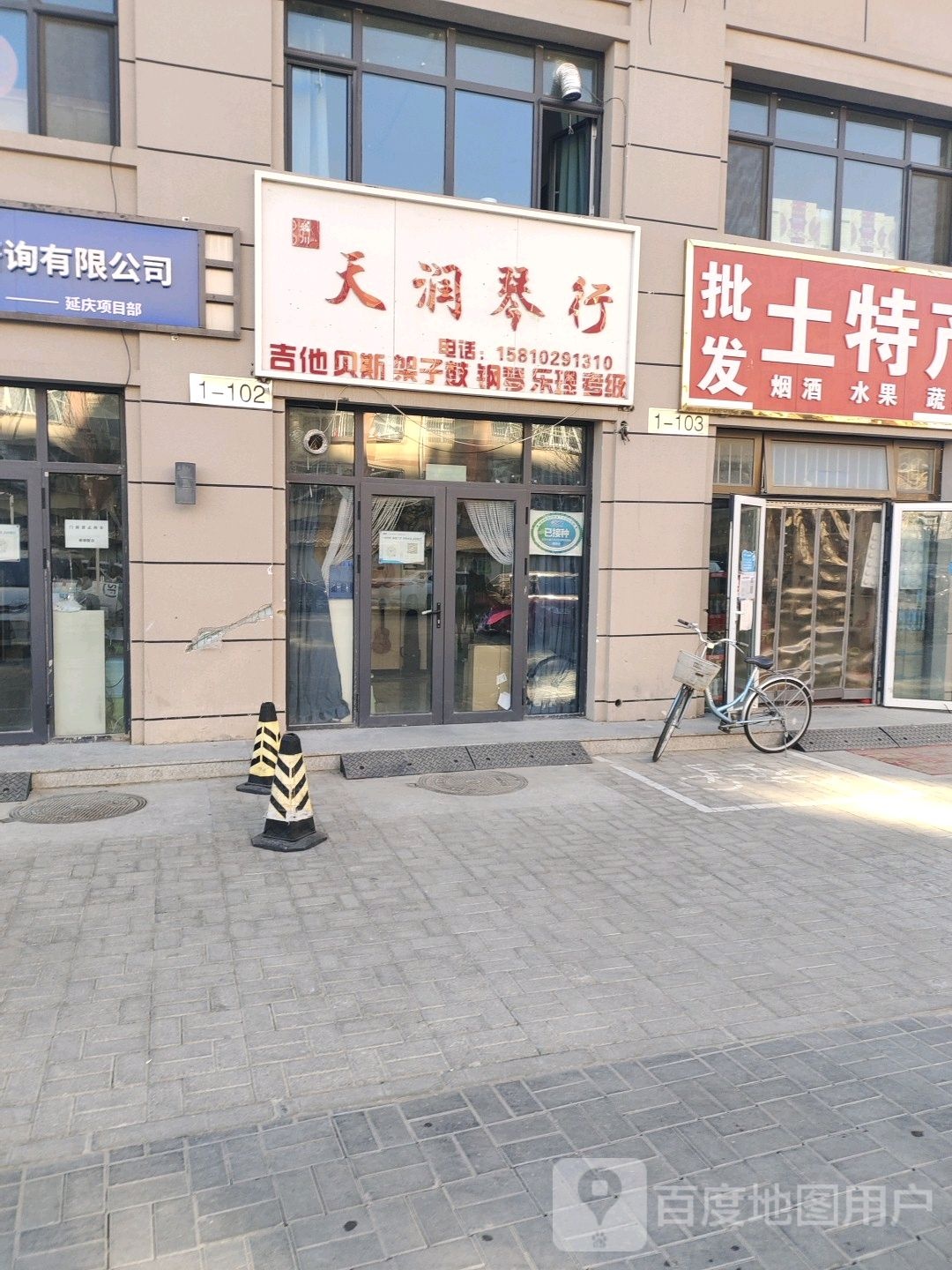 添润琴行