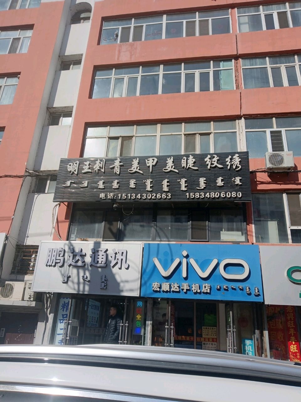 明王刺青美甲美睫纹绣