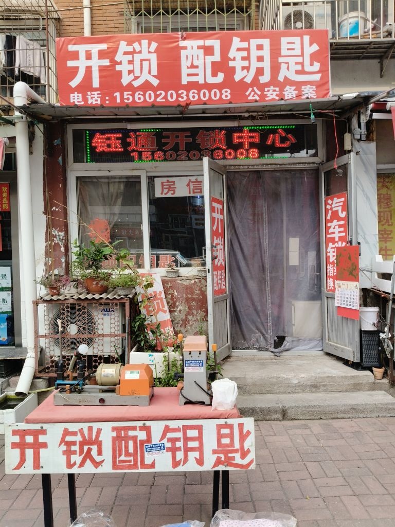 钰通开锁中心