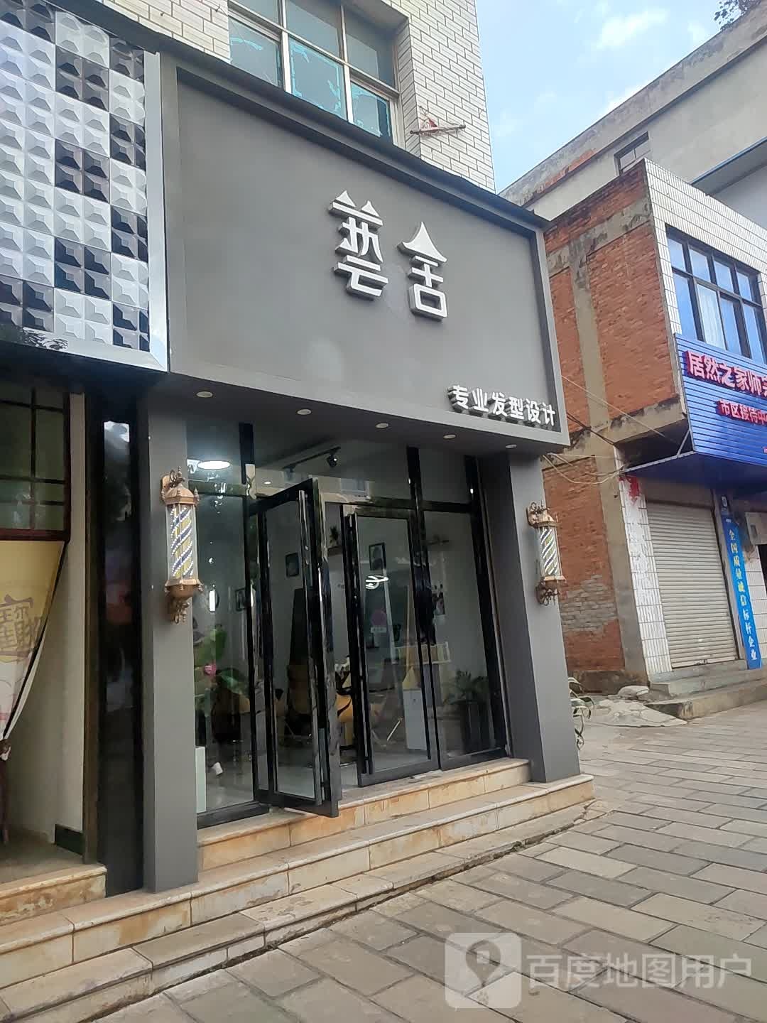 艺舍专业造型设计