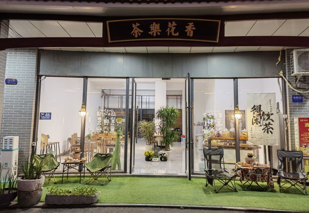 茶乐花香·无人自助茶馆(银丰总部小镇店)