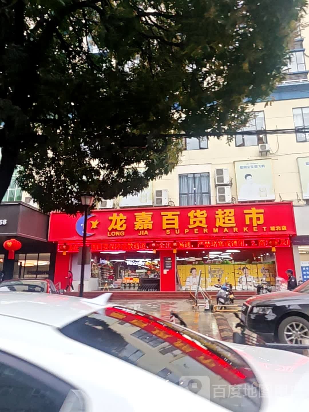 龙嘉百货超市(城北路店)