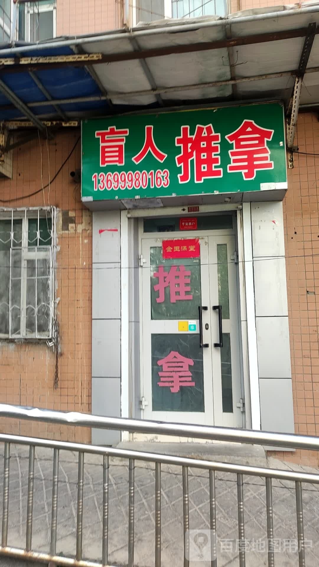 盲人推拿