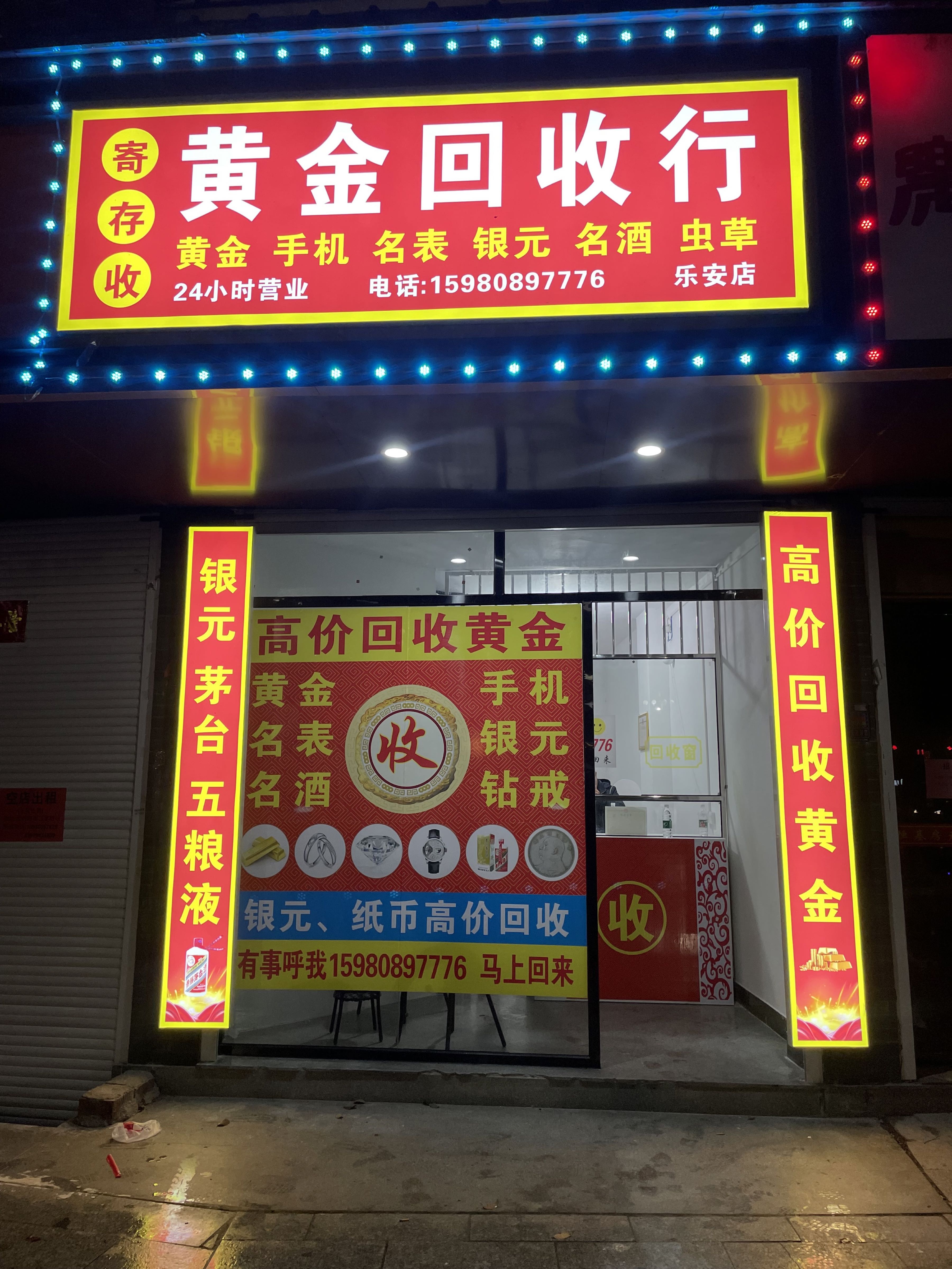 黄金回收行(乐安店)