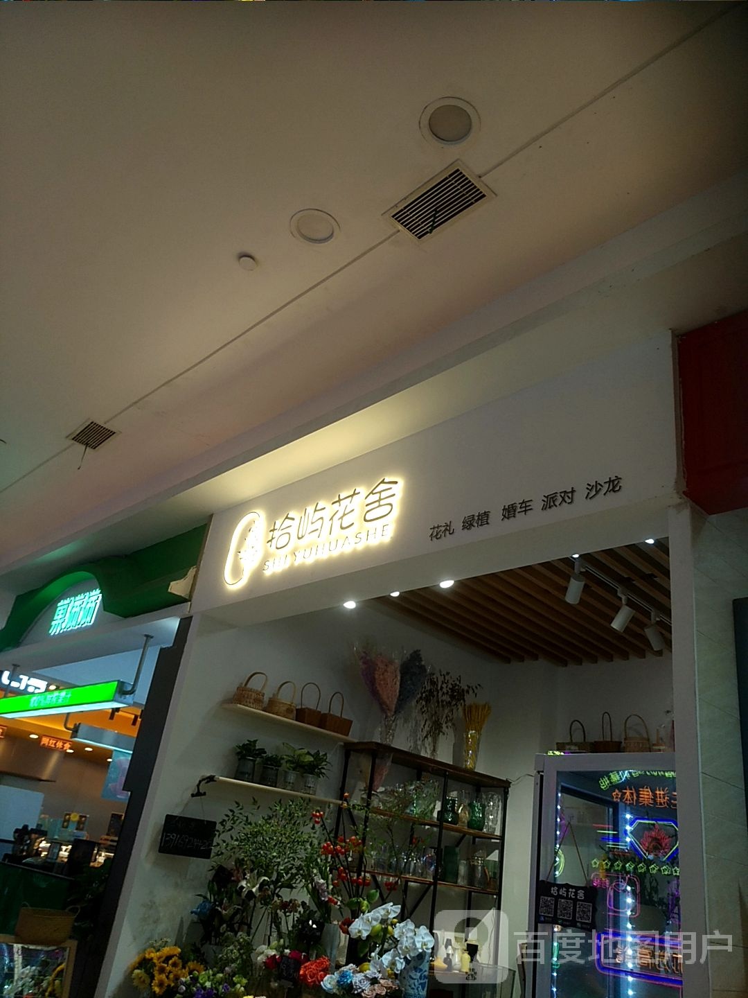 拾屿花舍(万风新天地购物中心店)