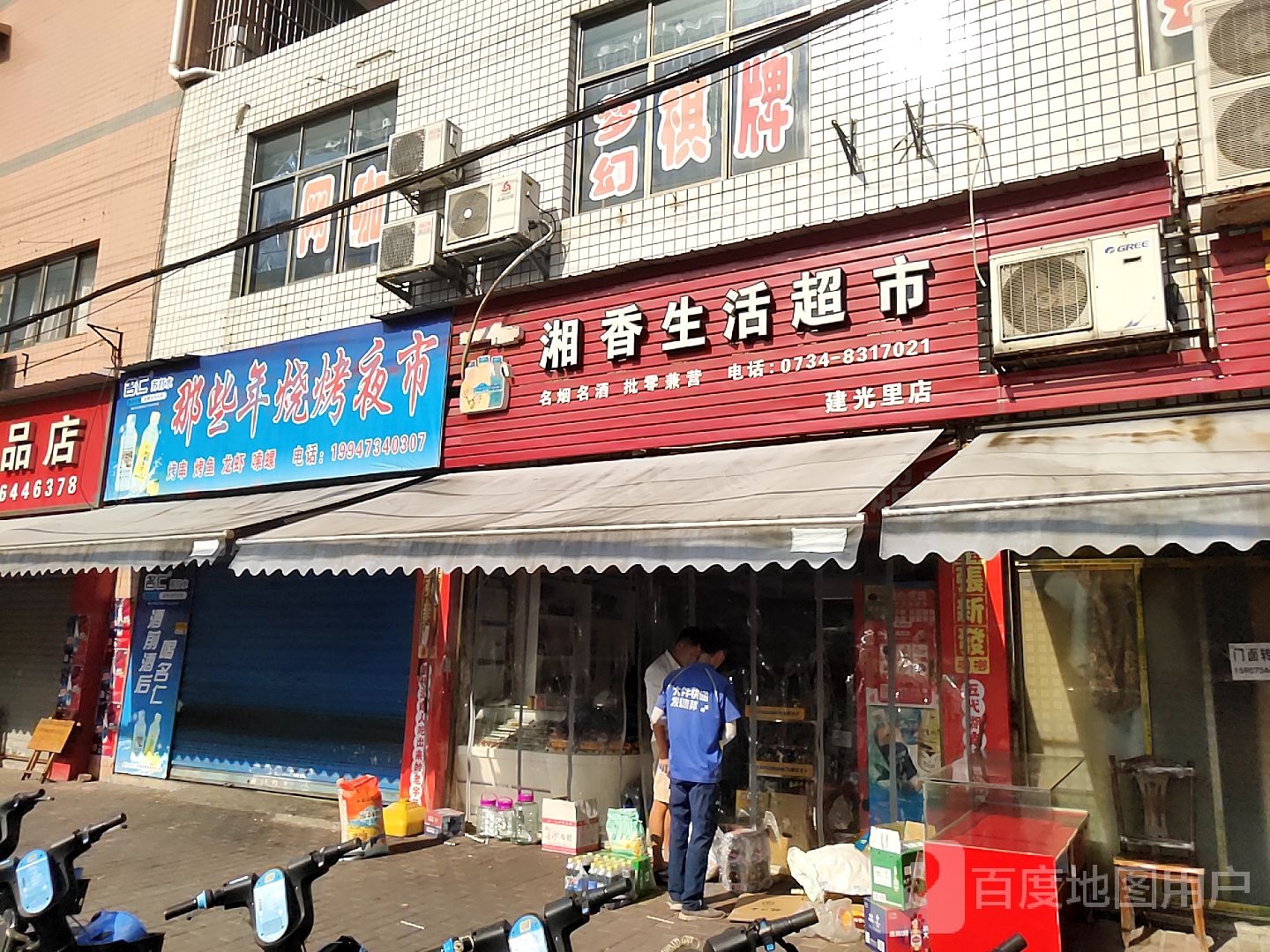 湘香生活超市(建光里店)