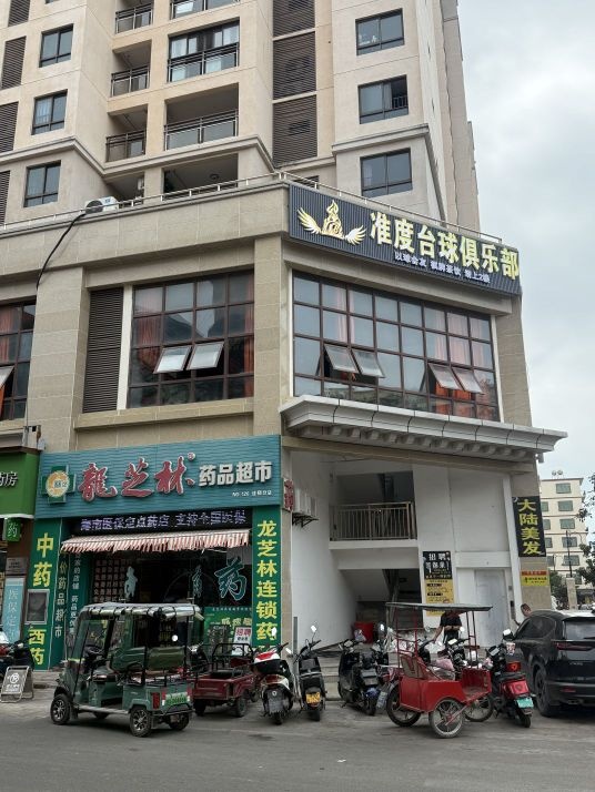 准度台球俱乐部