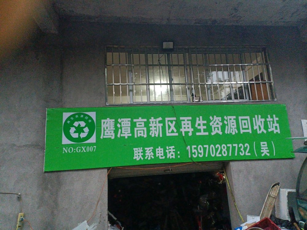 鹰潭高新区再生资源回收站