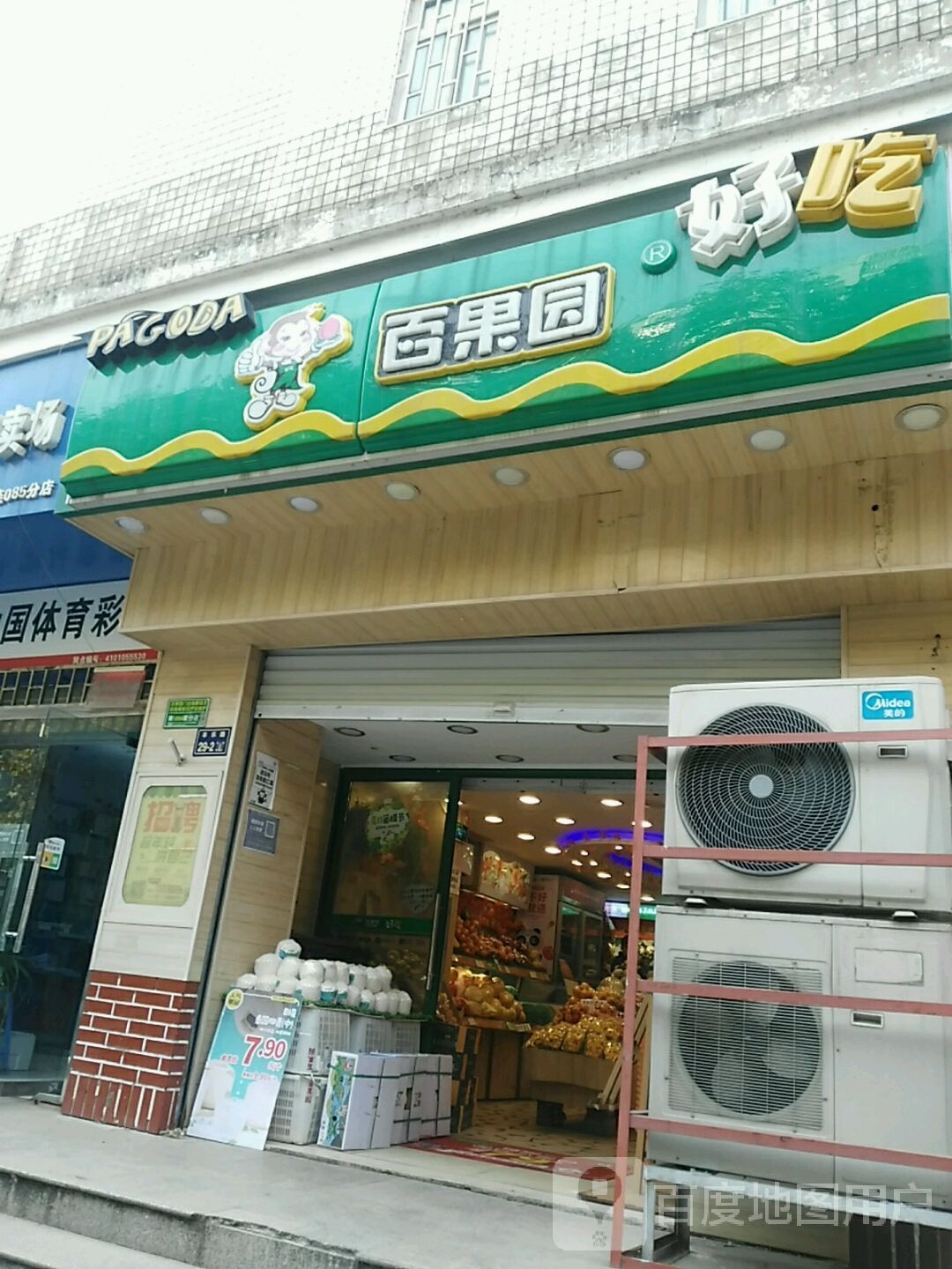 百果园(太极公馆店)