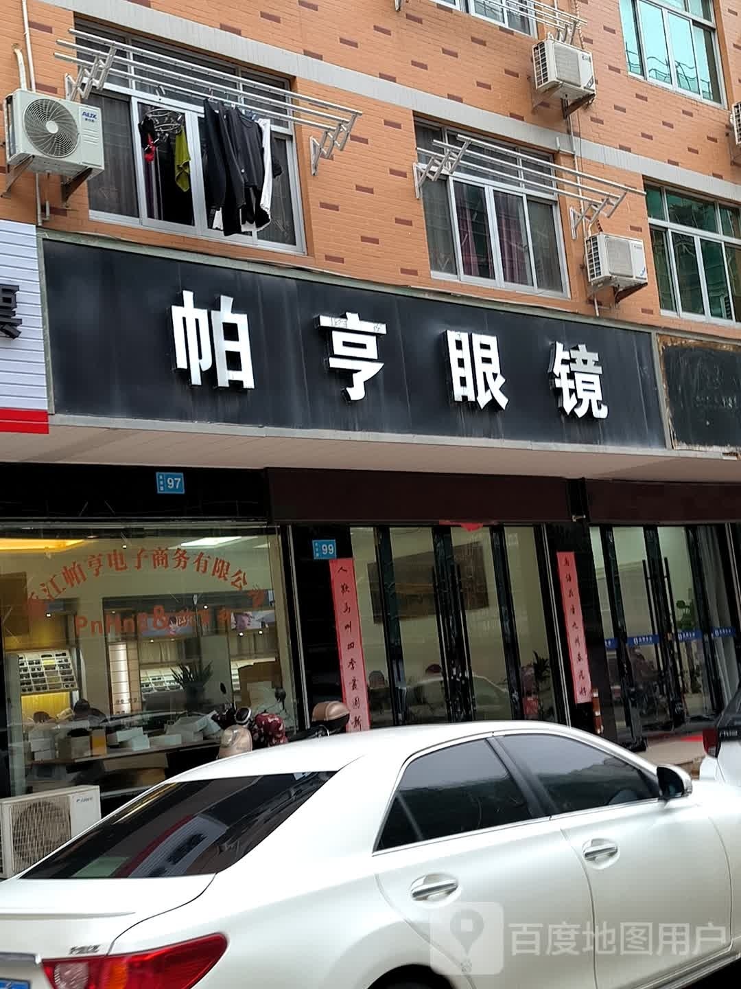 帕亨眼镜