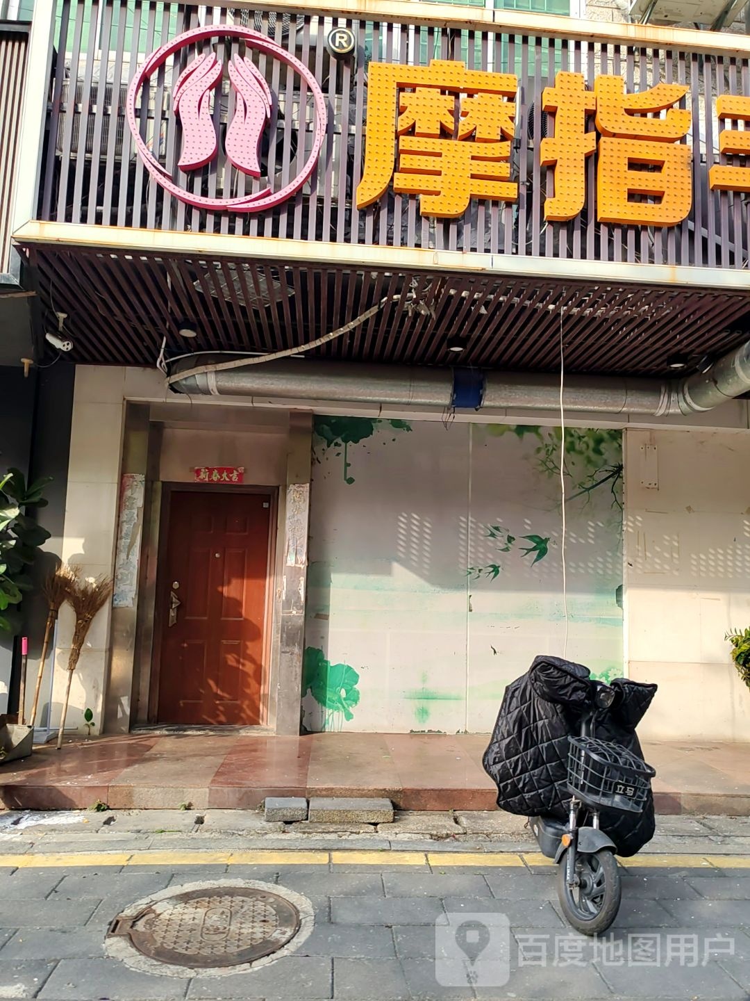 亨乎养生足道会所(环城分店)