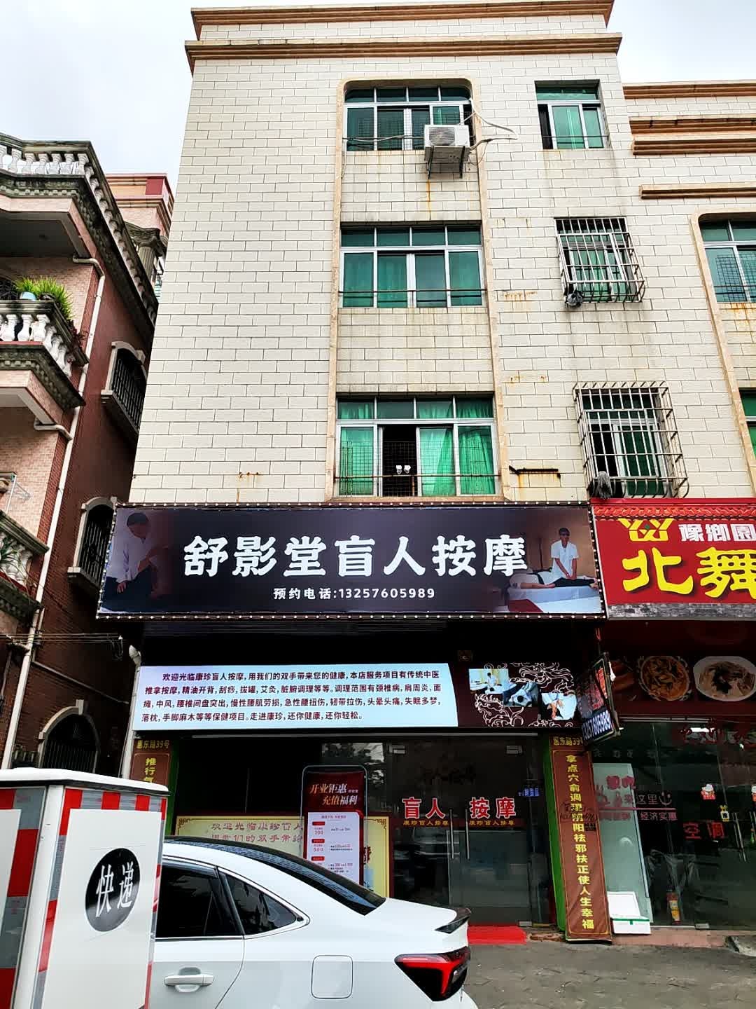 舒影堂盲人按摩