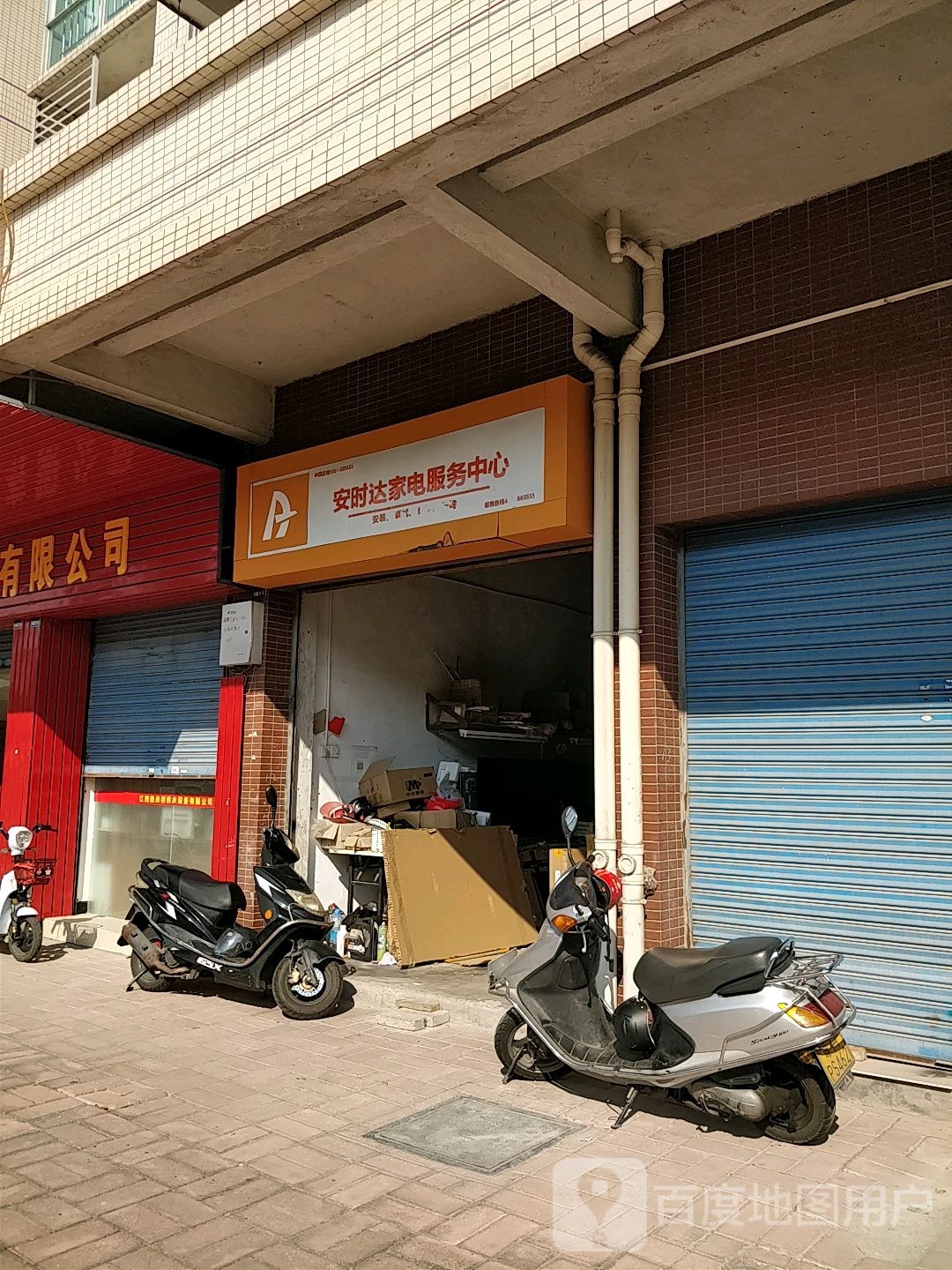 安时达家电服务中心(龙塘北路店)