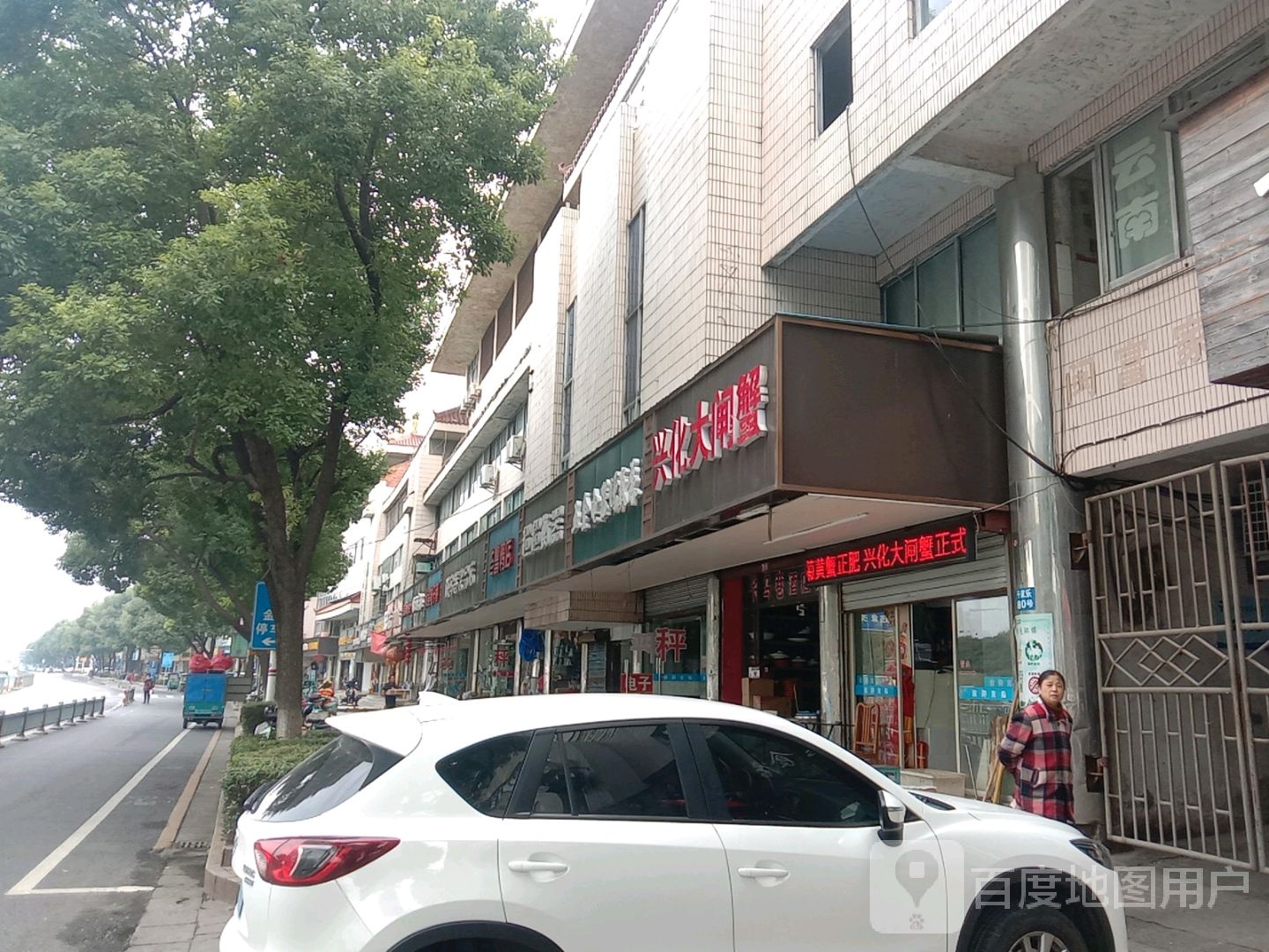 兴化大闸蟹(东门外大街店)