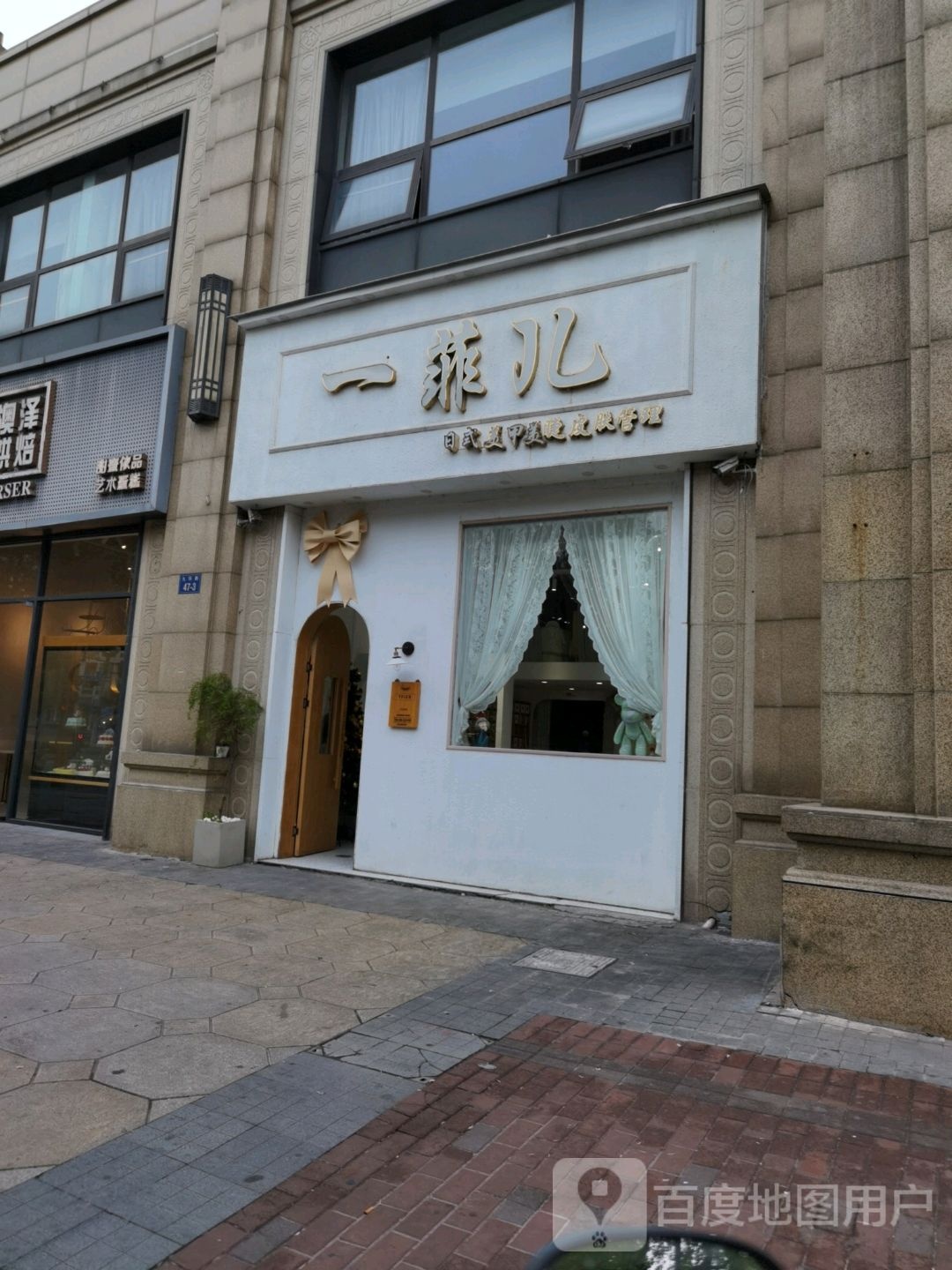 一菲儿日式美甲美睫。店