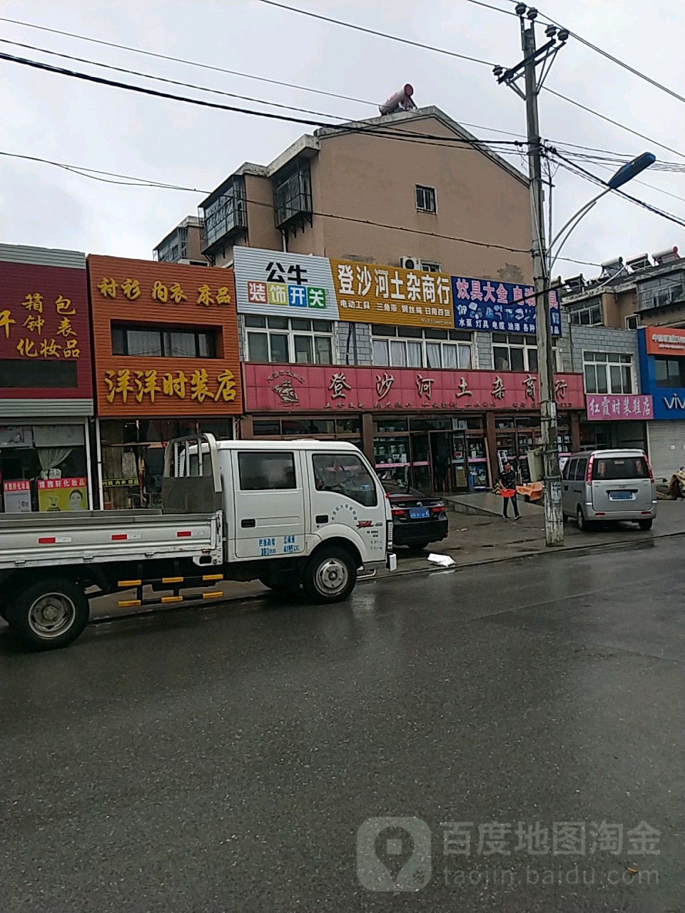 登沙河土杂商行