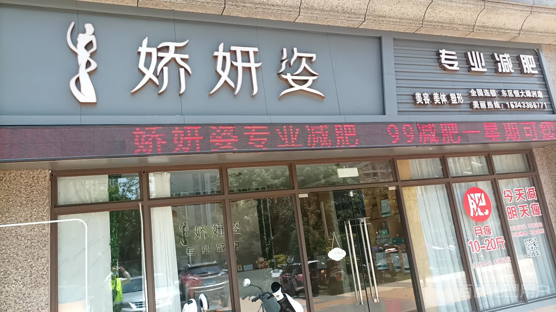 娇妍姿专业减肥(中山东区店)