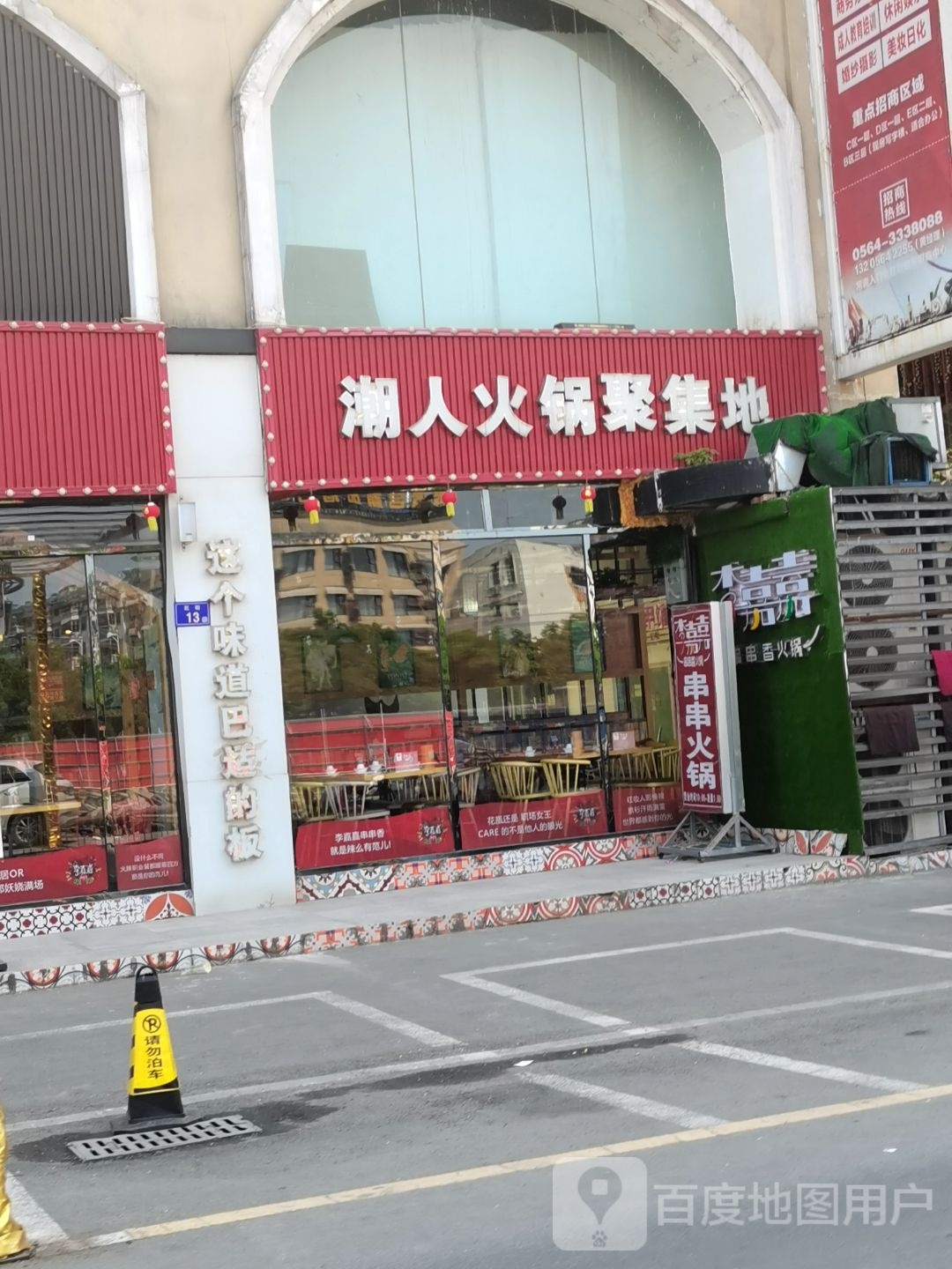 潮人火锅取集地