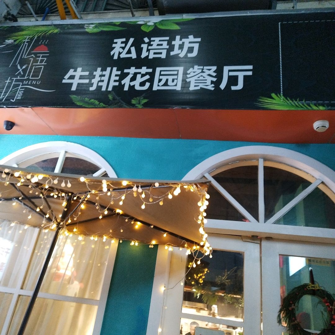 私语坊牛排花园餐厅(桐梓林店)