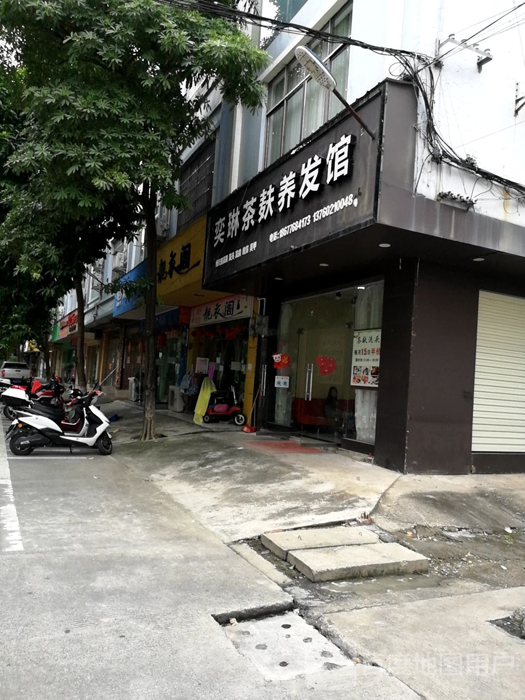 奕琳茶麸养发馆