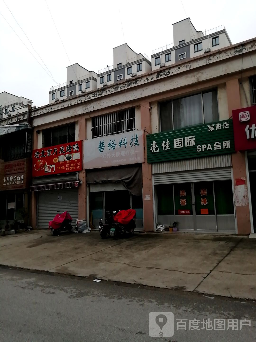 亮佳国际SPA会所(莱芜店)