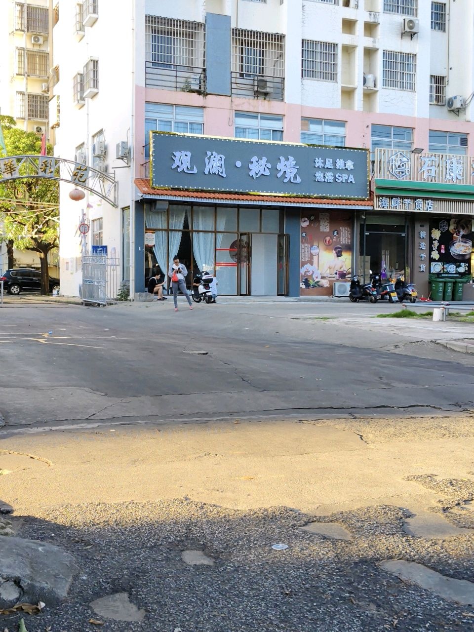 观澜·秘境沐足推拿