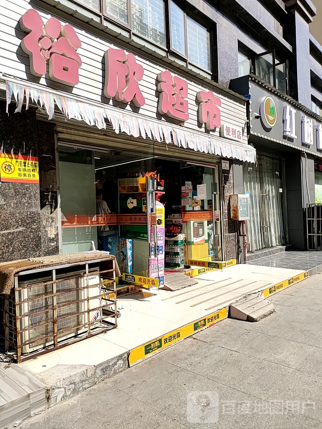 欲欣超市(红树湾路店)