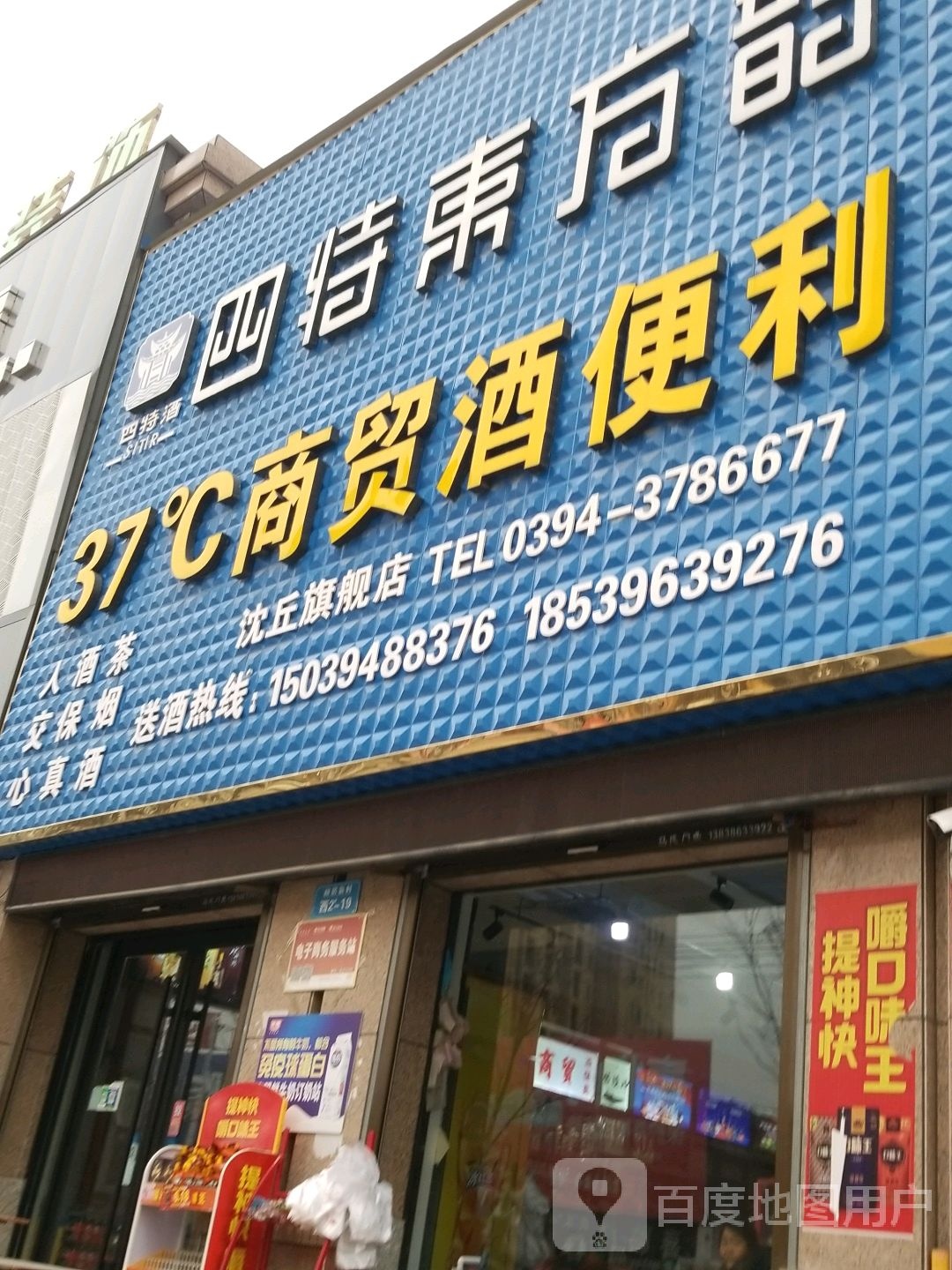 沈丘县37商贸酒便利(沈丘旗舰店)