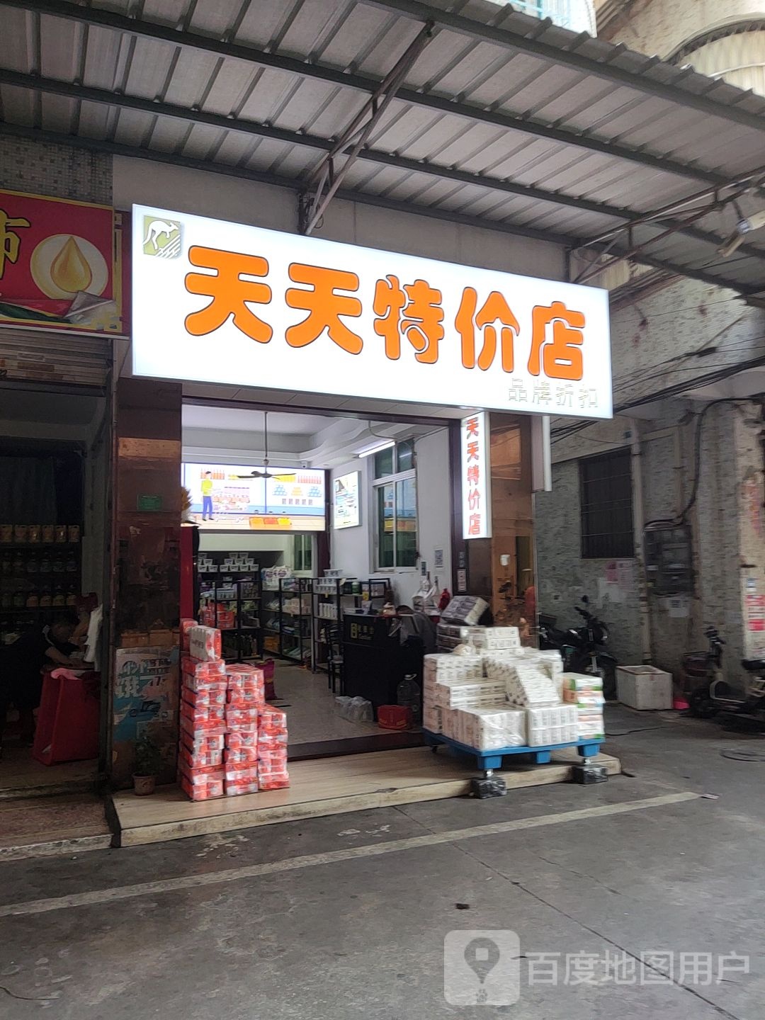 天天富特价店