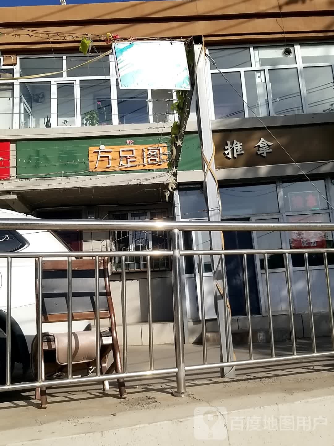 万足阁推拿