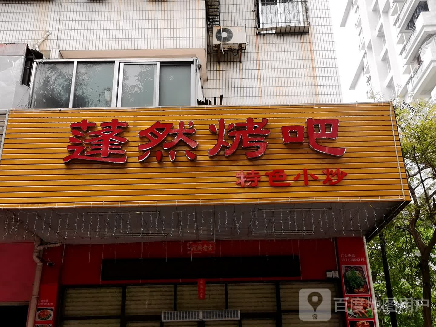 蓬然烤吧(江城店)