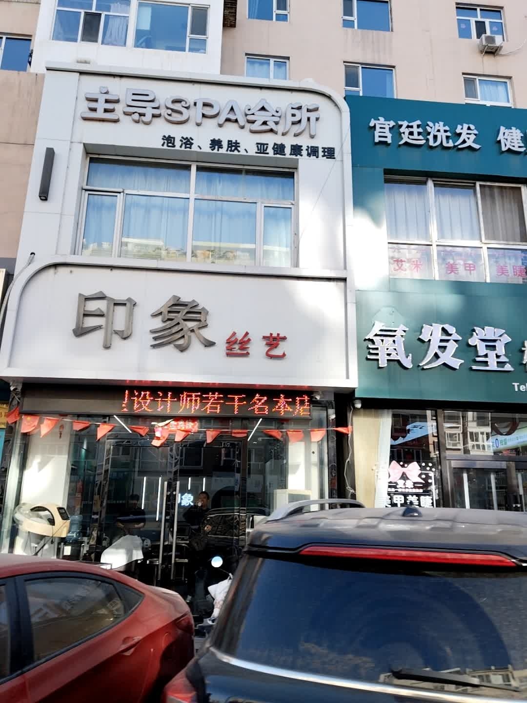 印象丝艺