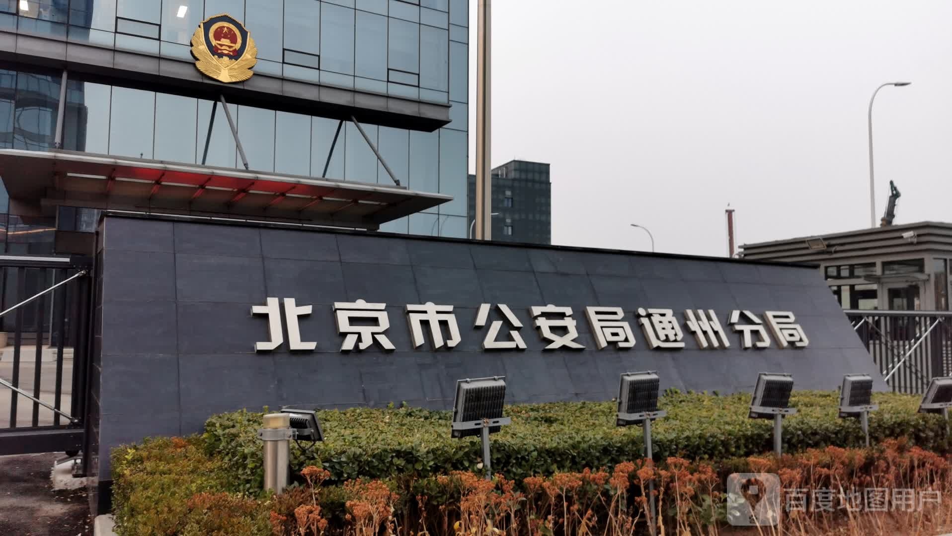 北京市公安局通州分局