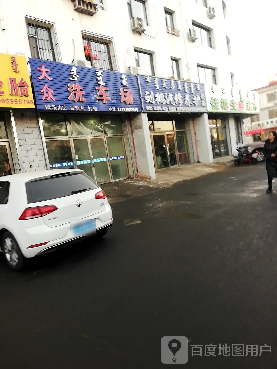 刘鹤汽修养护