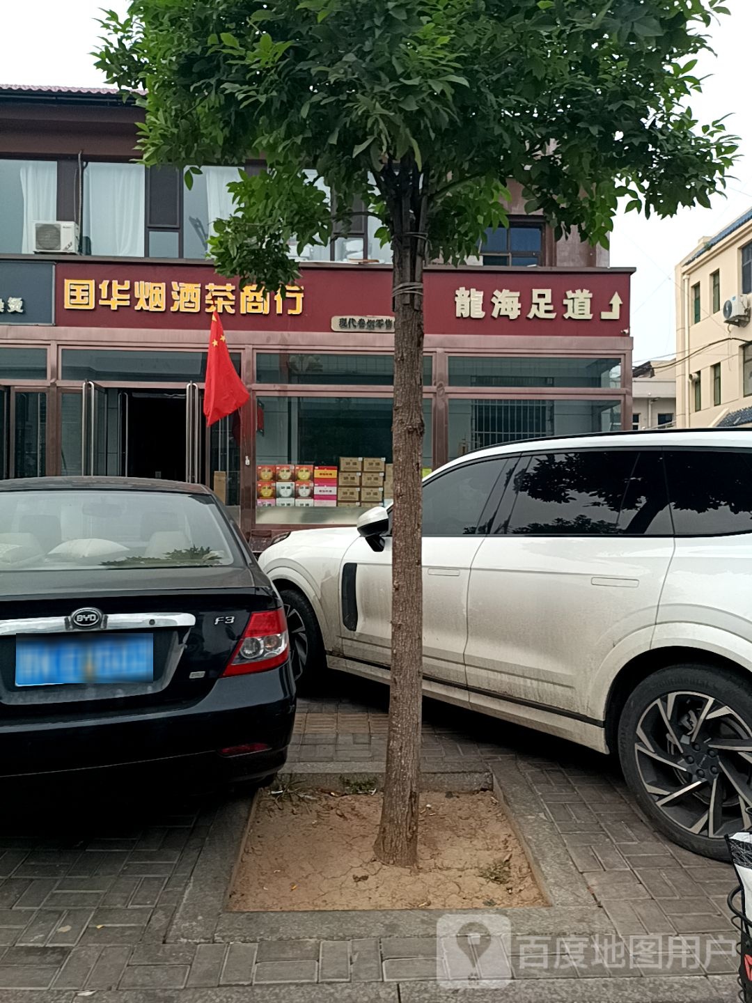 龍海足道(华夏店)