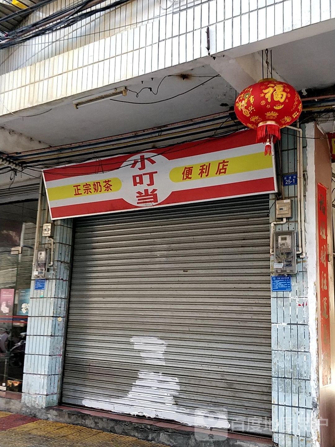 小叮当便利店(康华街店)