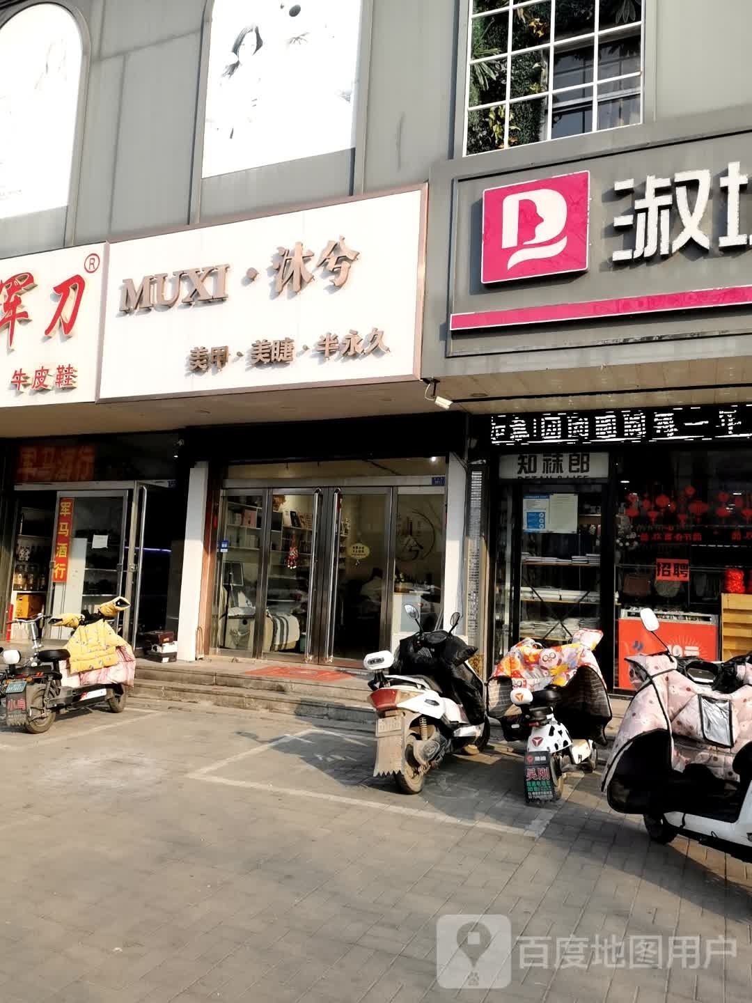 沐兮美甲美睫