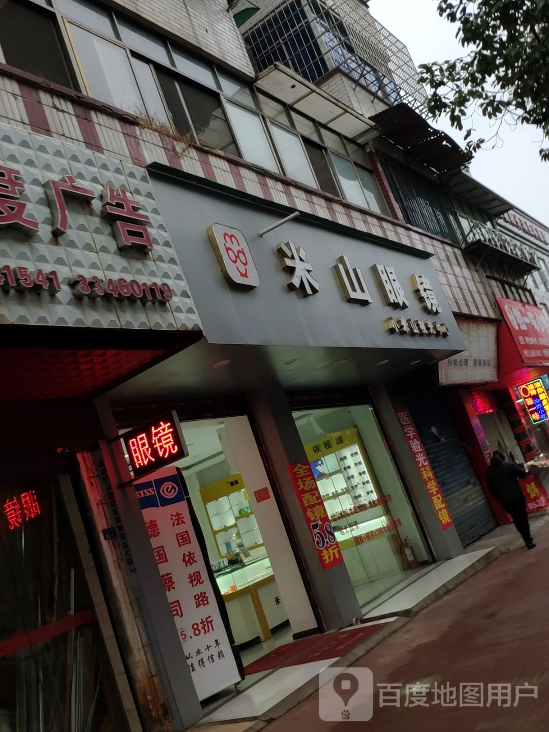 米山眼睛